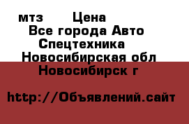 мтз-80 › Цена ­ 100 000 - Все города Авто » Спецтехника   . Новосибирская обл.,Новосибирск г.